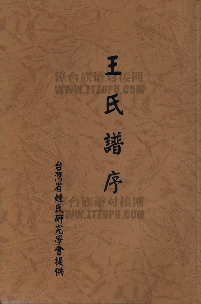 《王氏谱序》