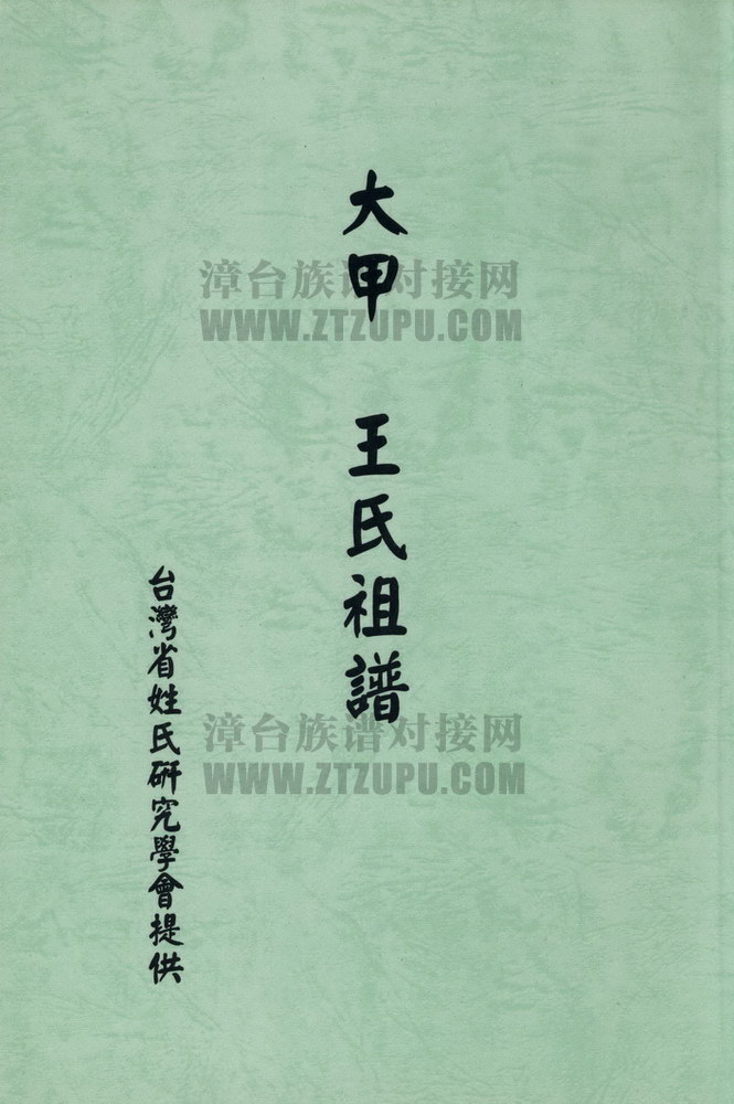 《大甲王氏祖谱》