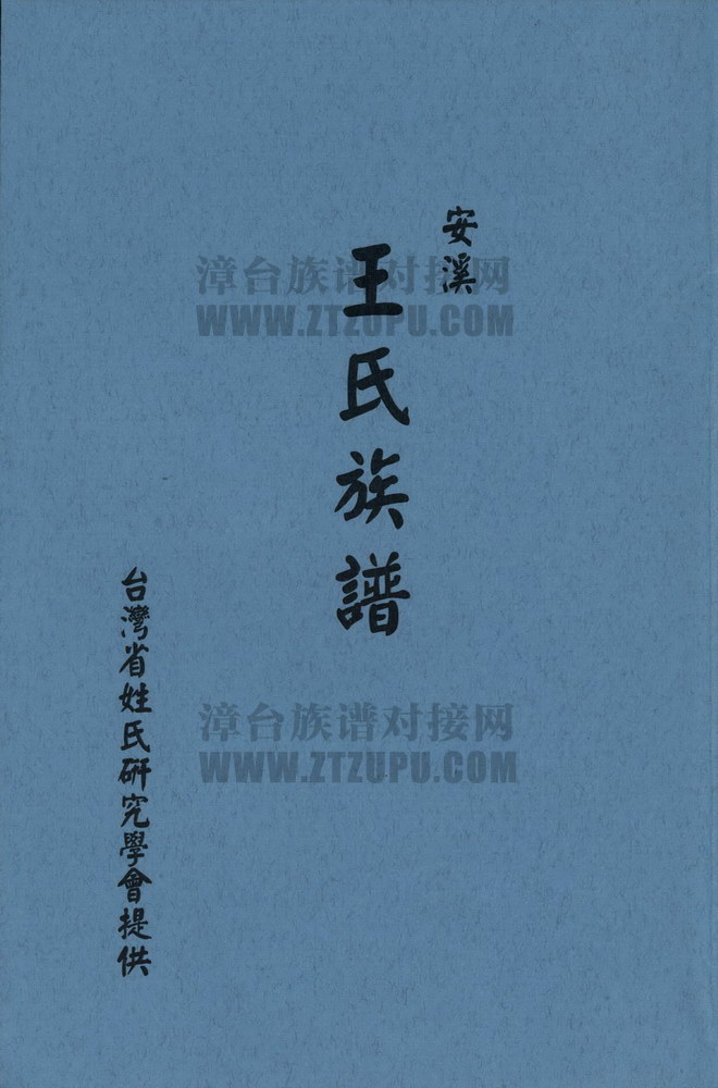 《安溪王氏族谱》