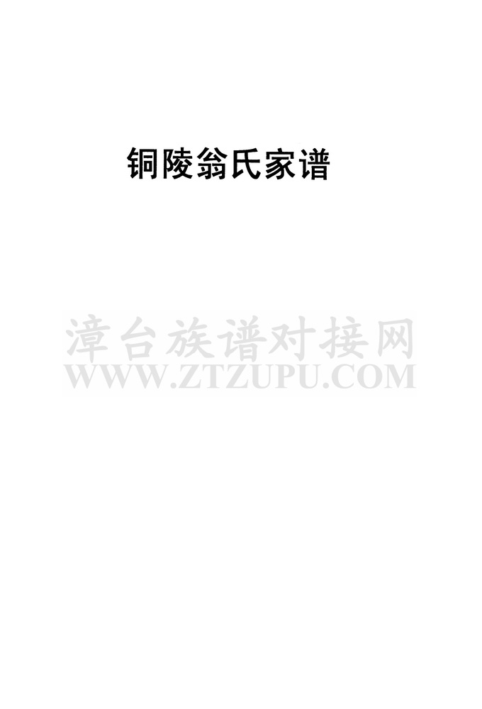 《铜陵翁氏家谱》