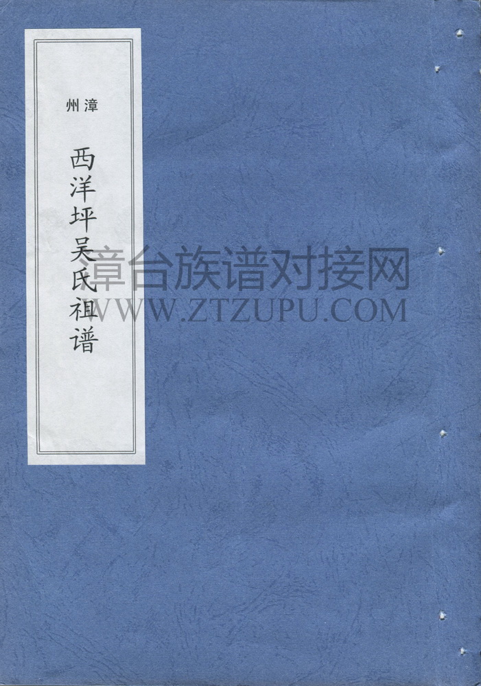《漳州西洋坪吴氏祖谱》