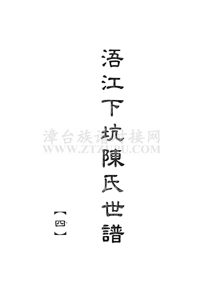《浯江下坑陈氏世谱（四）》