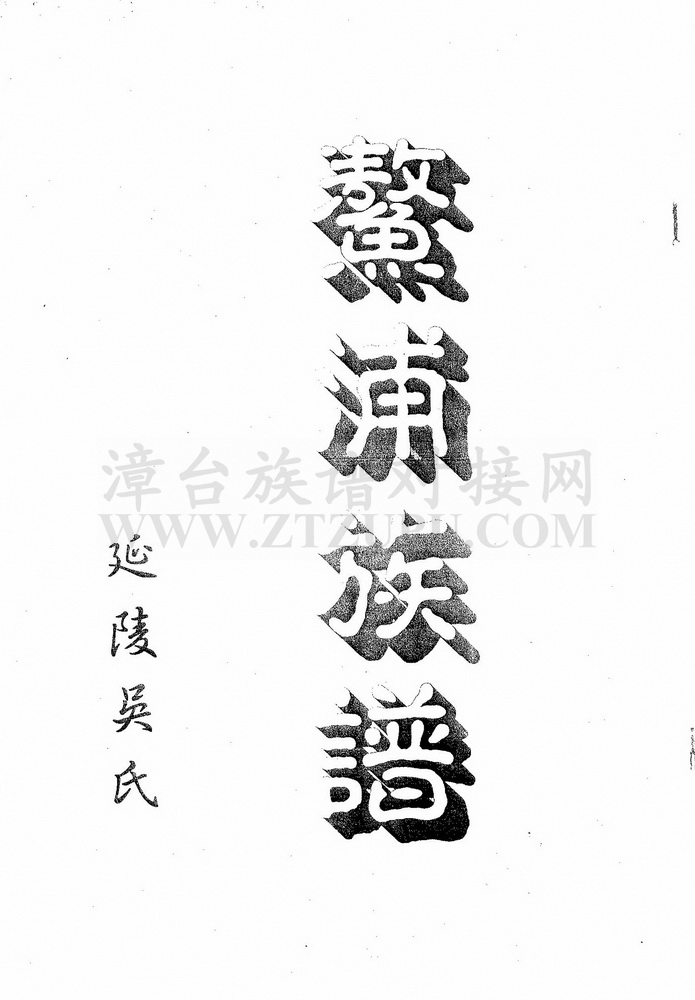 《鳌浦族谱 (延陵吴氏)》