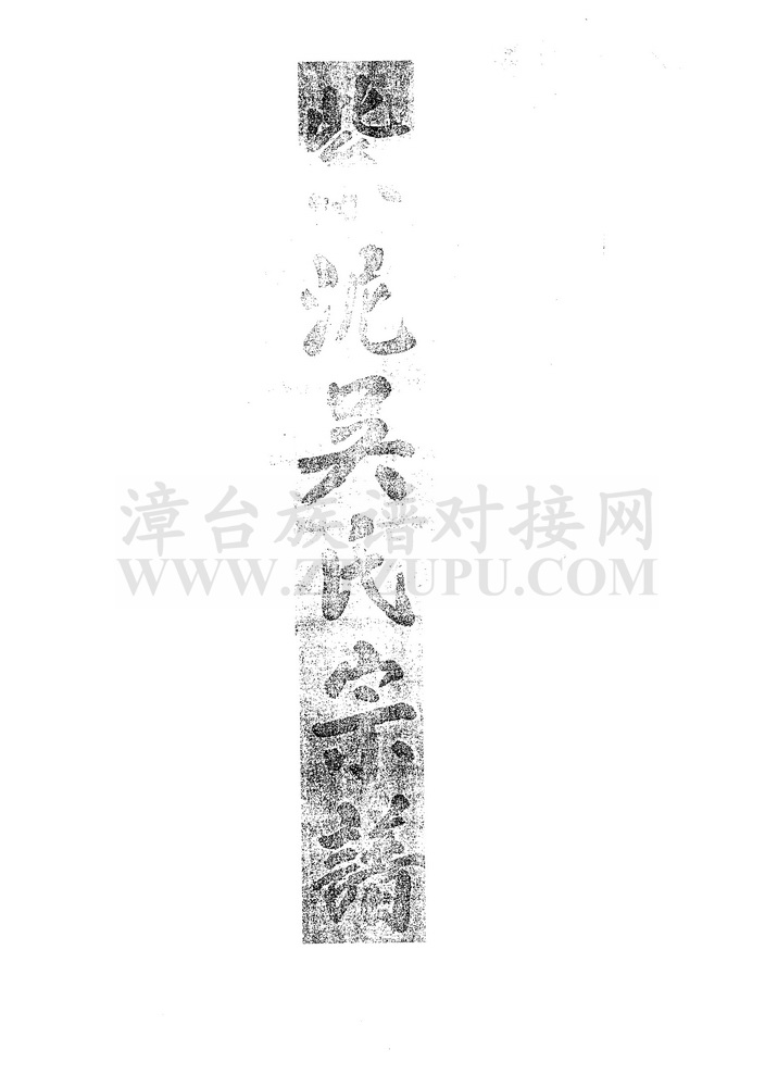 《紫泥吴氏宗谱》