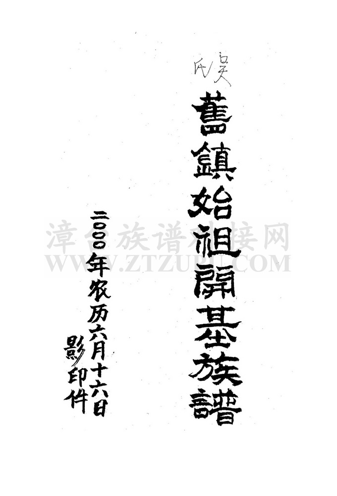 《吴氏旧镇始祖开基祖谱》