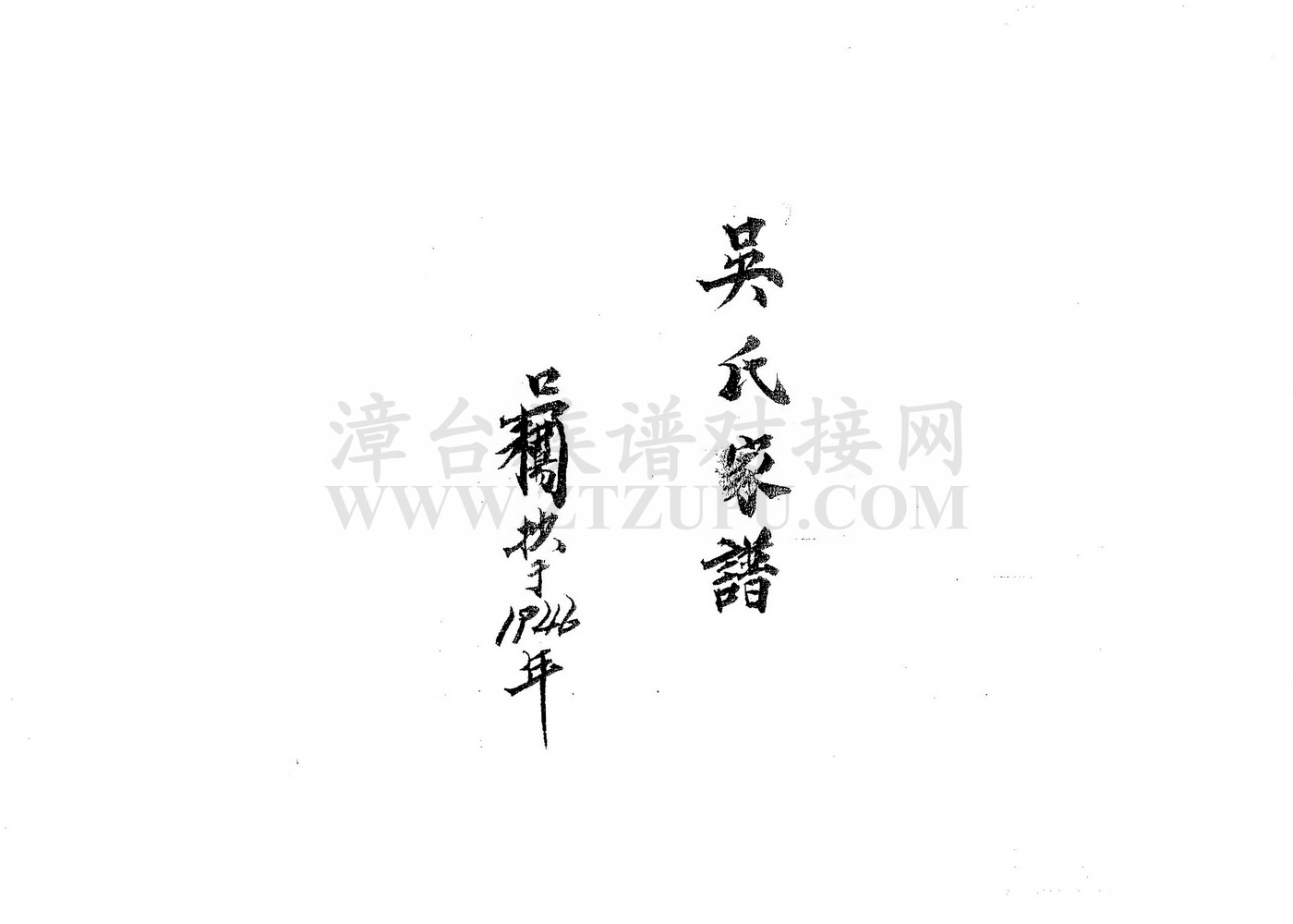 《吴氏家谱（漳浦象牙）》