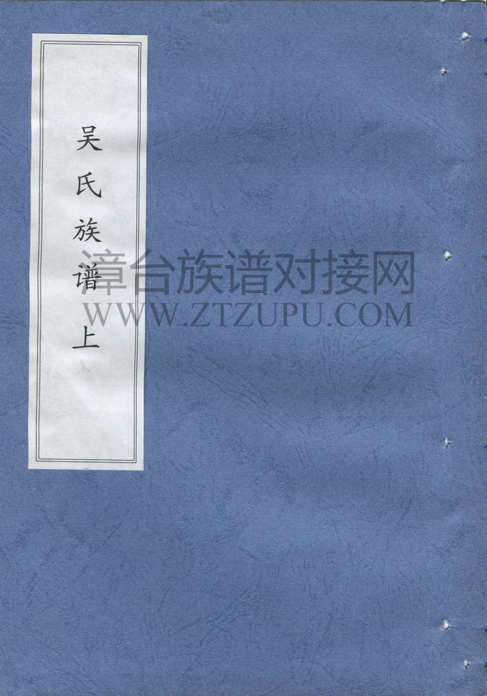《吴氏族谱（上）》