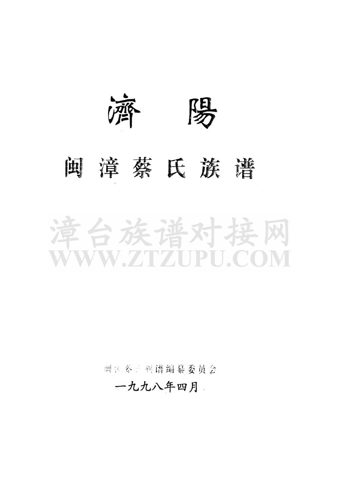 《济阳闽漳蔡氏族谱》