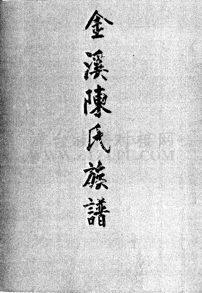 《金溪陈氏族谱》