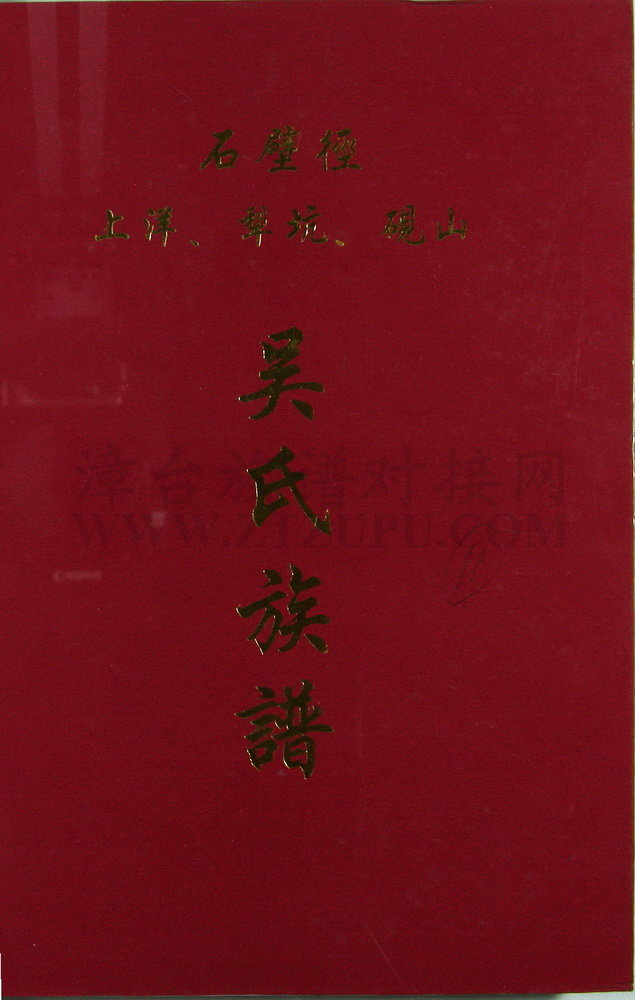 《石壁径（上洋、梨坑、砚山）吴氏族谱》