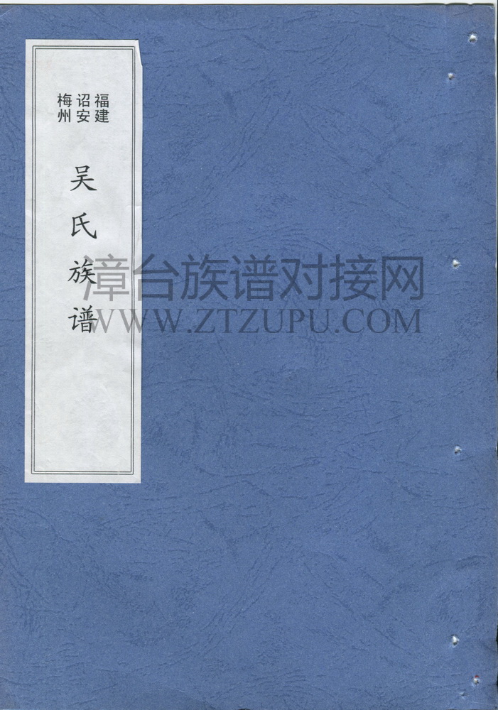 《诏安梅州吴氏族谱》