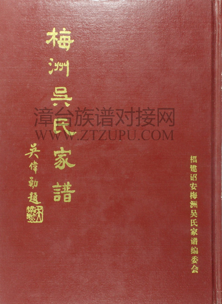 《诏安梅州吴氏家谱》