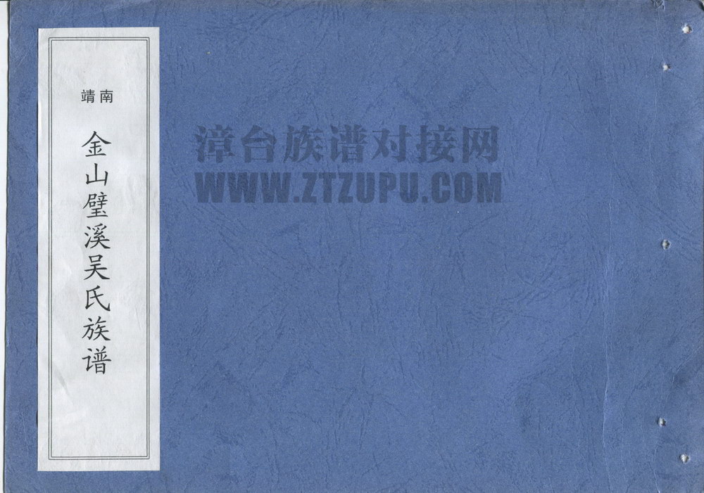 《南靖  金山碧溪吴氏族谱》