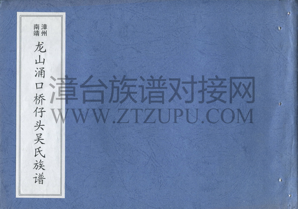 《漳州南靖龙山涌口桥仔头吴氏族谱》