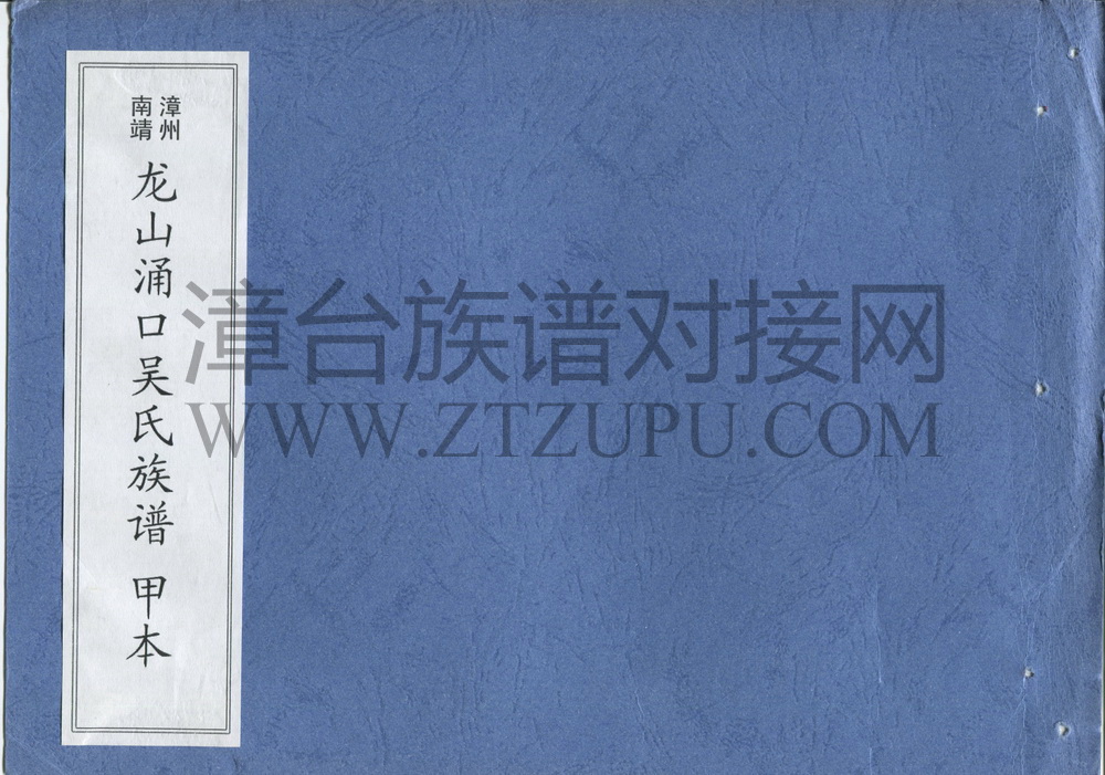 《南靖龙山涌口吴氏族谱（甲本）》