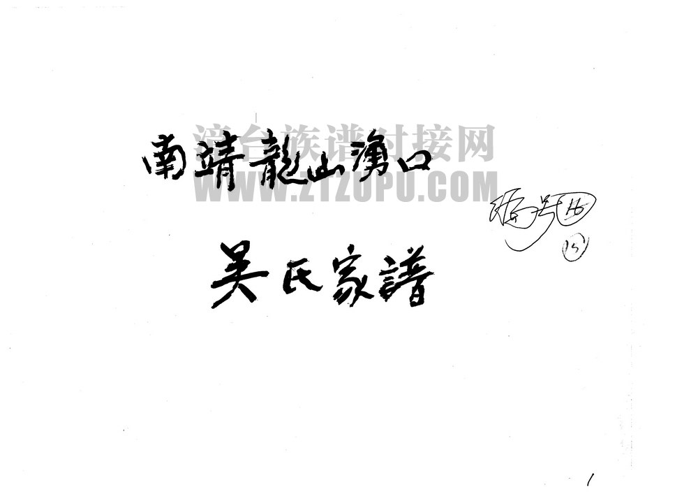 《南靖龙山涌口吴氏族谱》