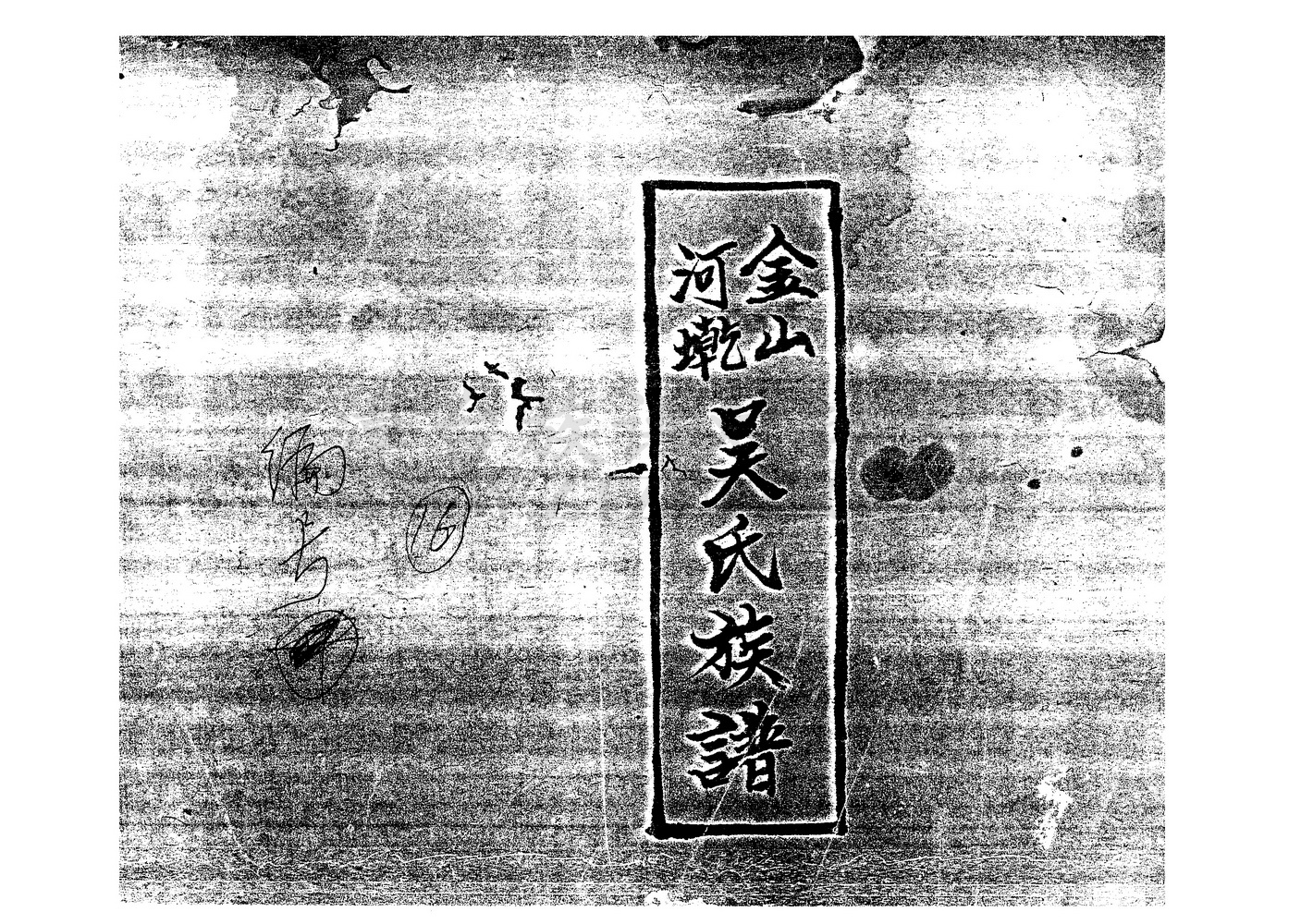 《金山河墘吴氏族谱》