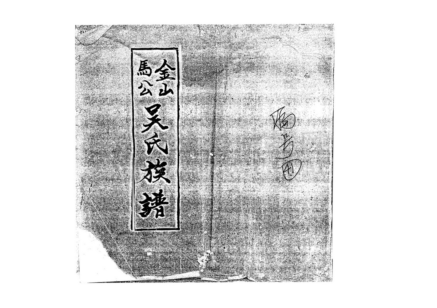 《金山马公吴氏族谱》