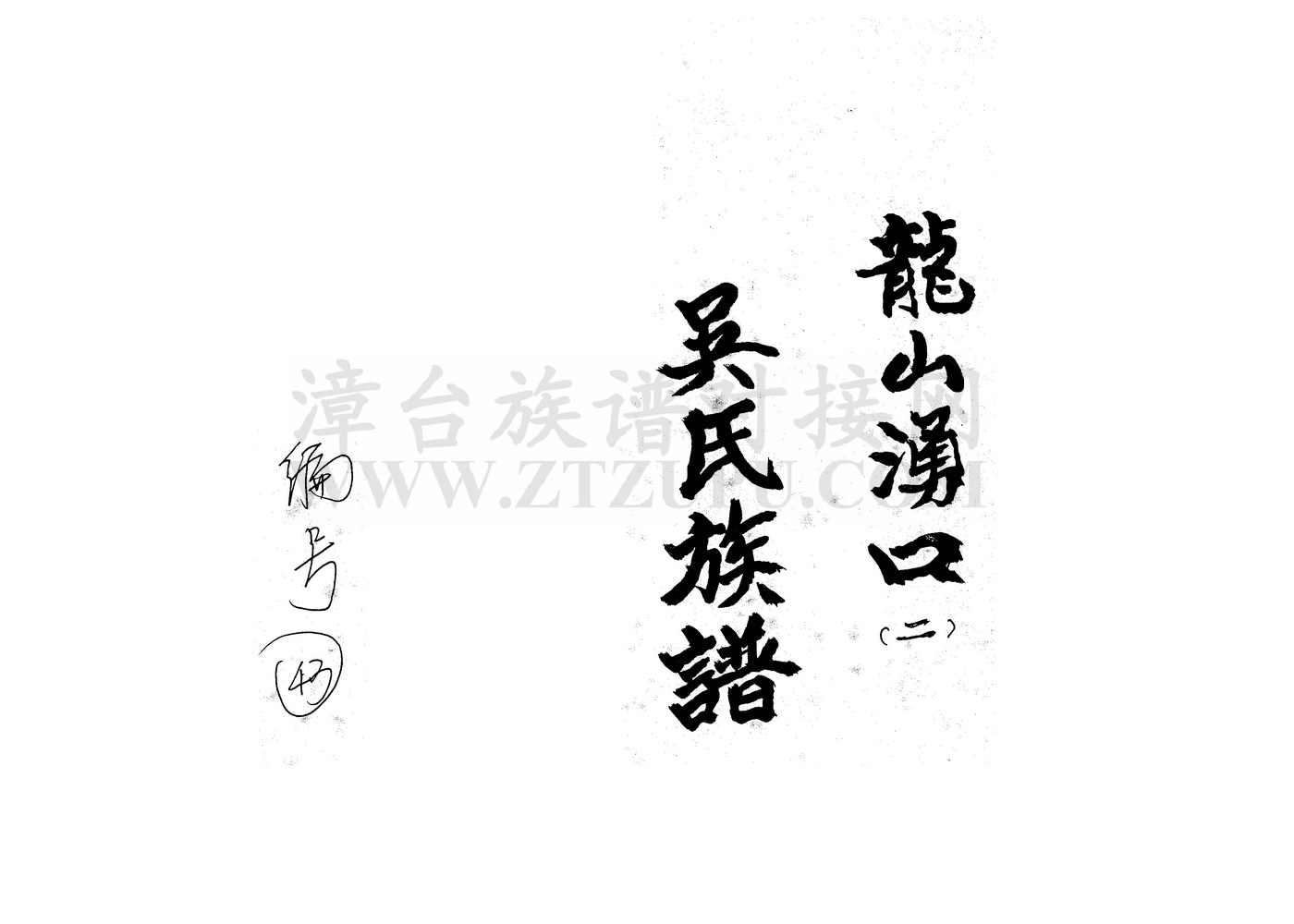 《南靖龙山涌口吴氏族谱（馀庆堂）》