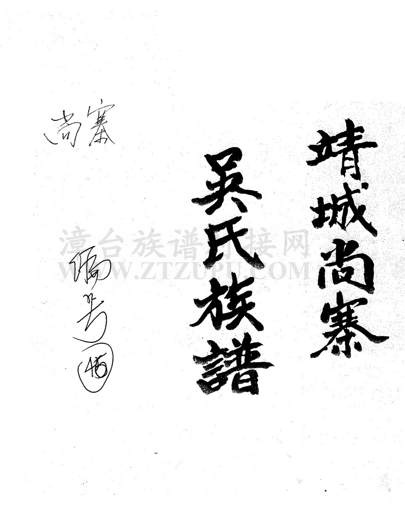 《靖城尚寨吴氏族谱（祭文簿）》