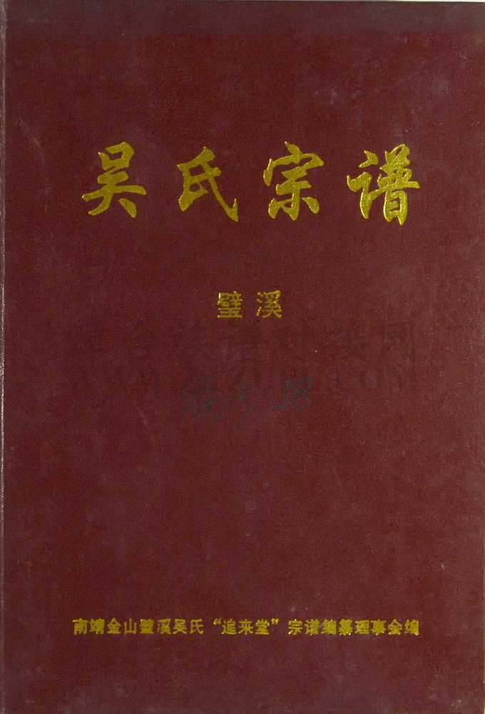 《吴氏宗谱（金山碧溪追来堂）》