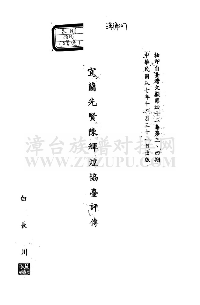 《宜兰先贤陈辉煌协台评传》