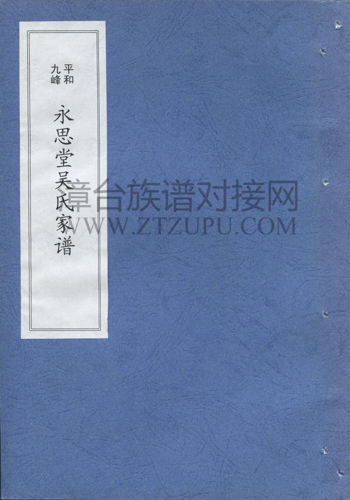 《平和九峰永思堂吴氏家谱》