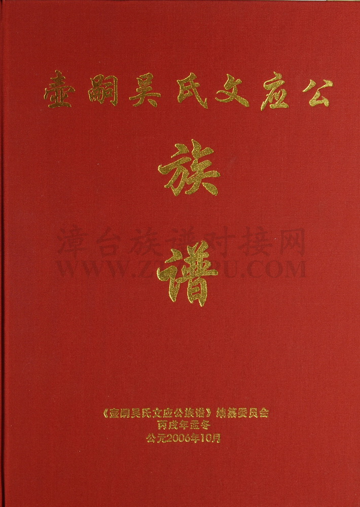《壶嗣吴氏文应公族谱》