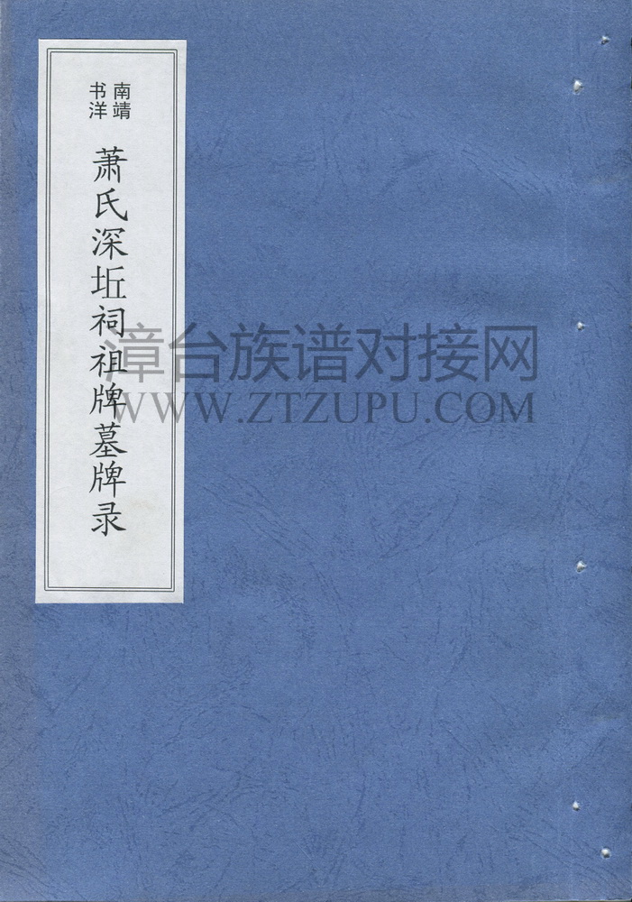 《南靖书洋萧氏深坵祠祖牌墓牌录》