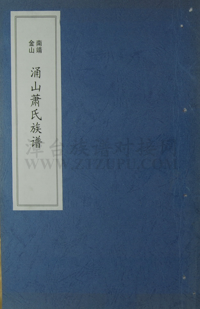 《南靖金山涌山萧氏族谱》