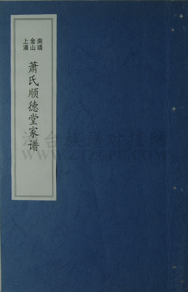 《萧氏顺德堂家谱(南靖金山上涌)》