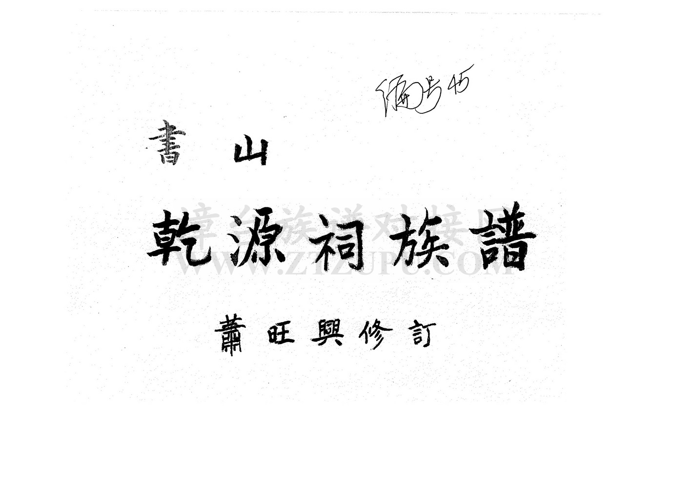 《南靖书山乾源祠族谱》