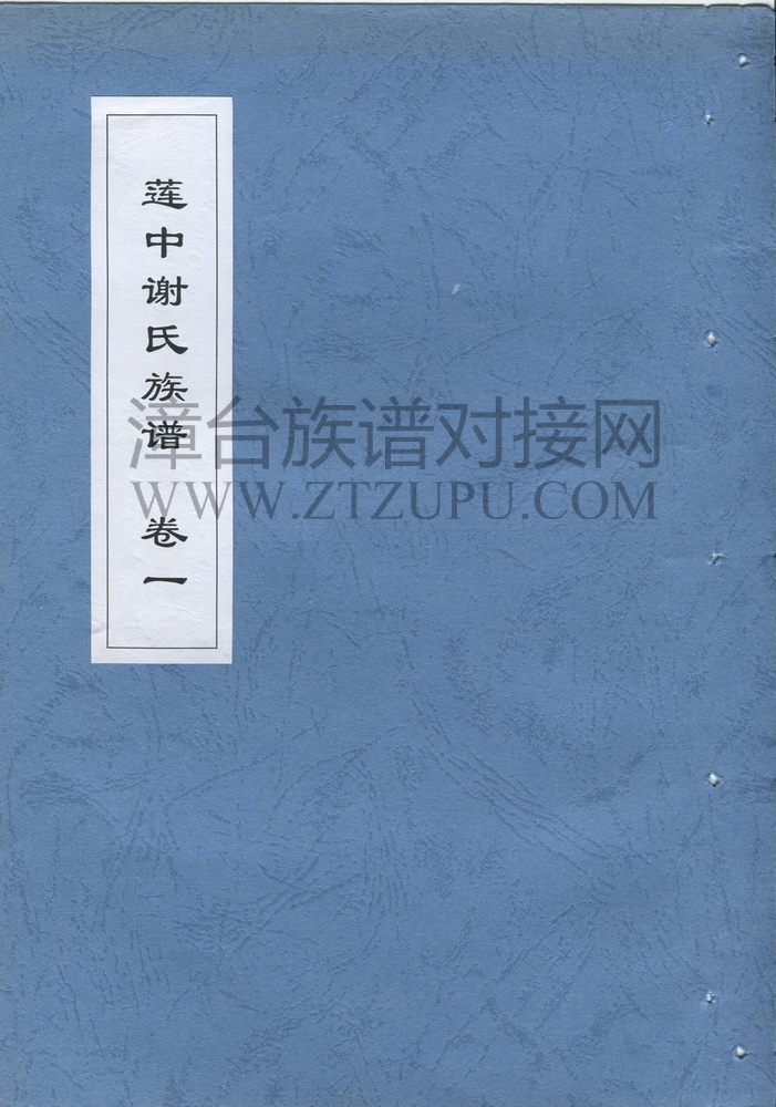 《莲中谢氏族谱（卷一） 》