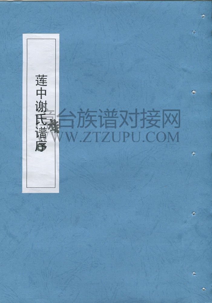 《莲中谢氏族谱》