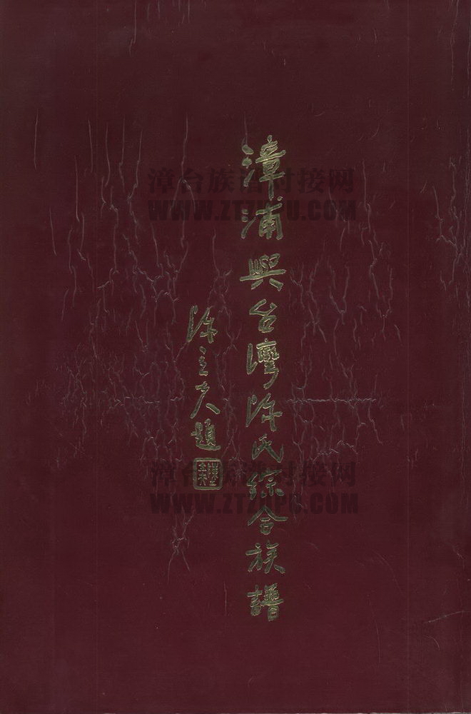 《漳浦与台湾陈氏综合族谱》