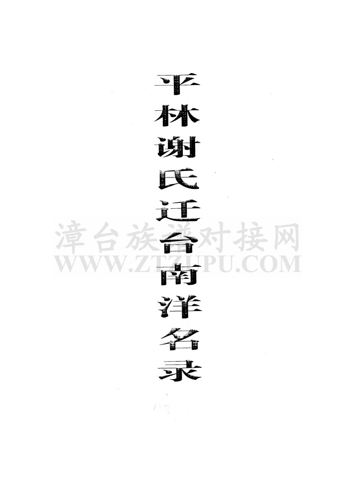 《平宁谢氏迁台-南洋名录》