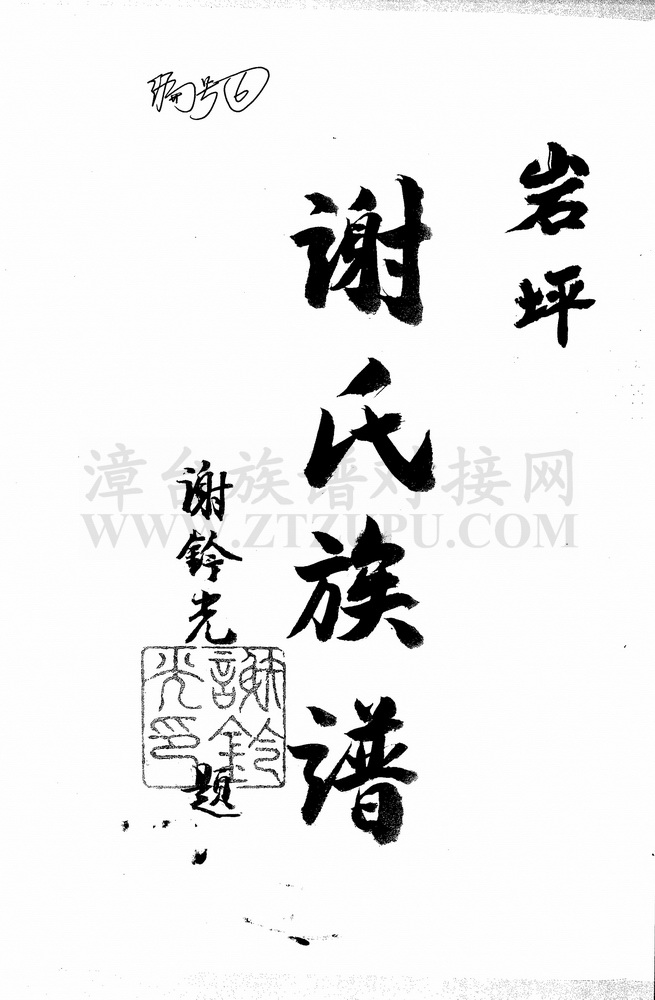 《岩坪谢氏族谱》