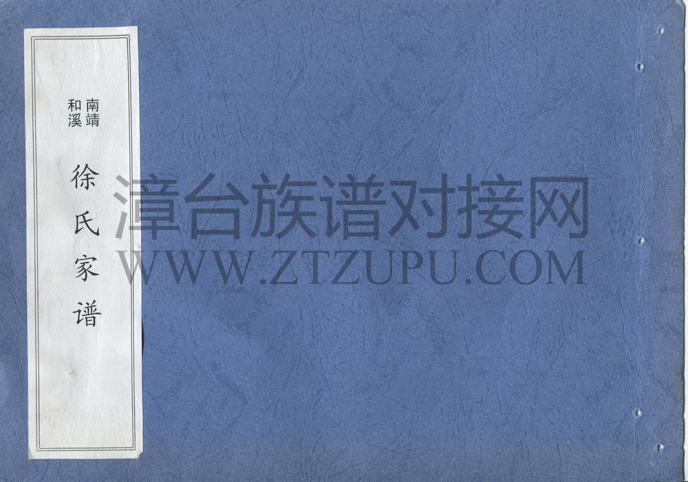 《南靖和溪徐氏家谱》