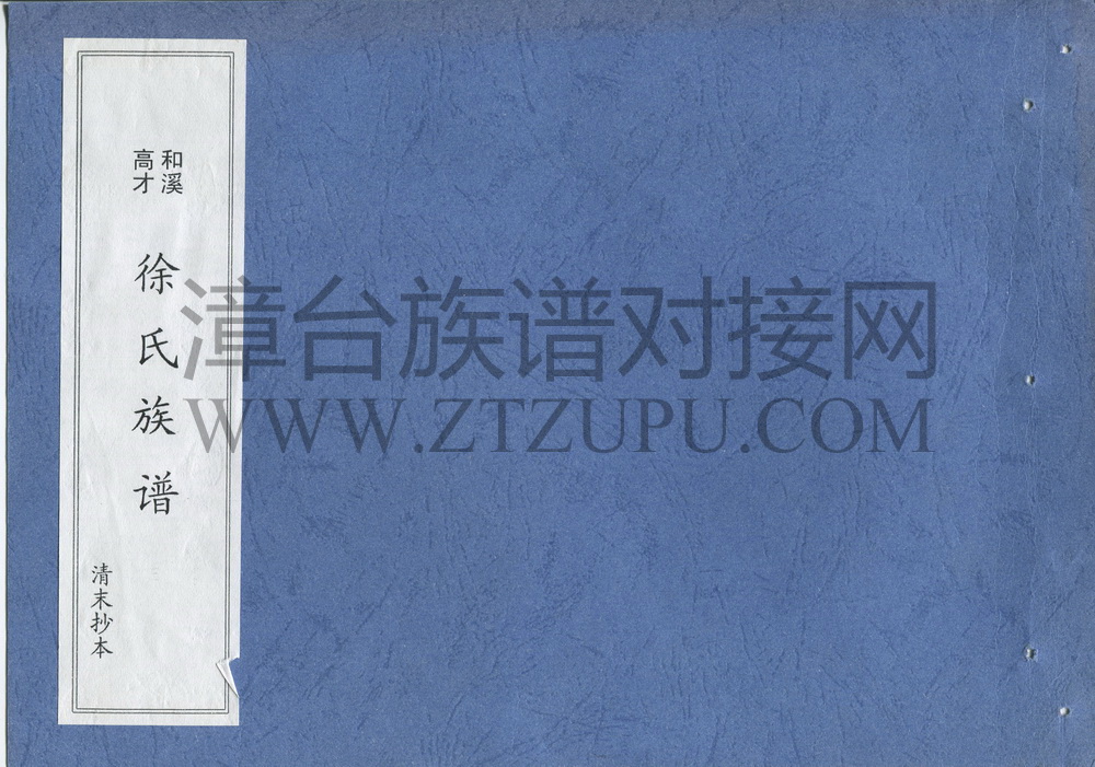 《和溪高才徐氏族谱》