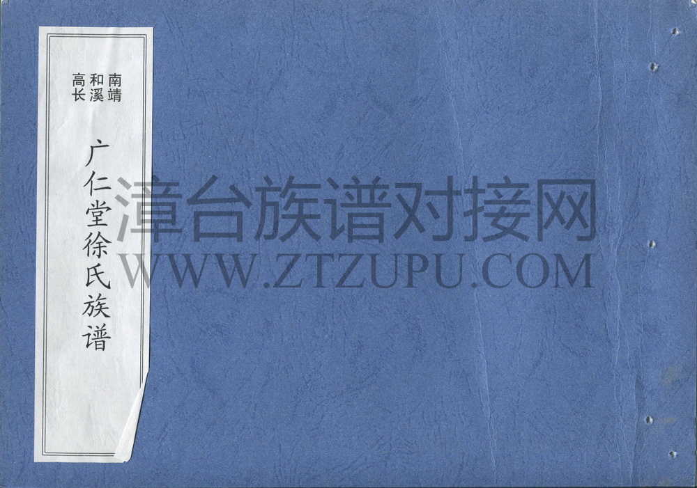 《南靖和溪高长广仁堂徐氏族谱》