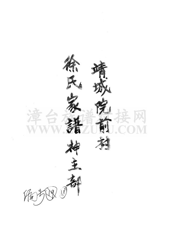 《南靖靖城院前村徐氏家谱神主部》