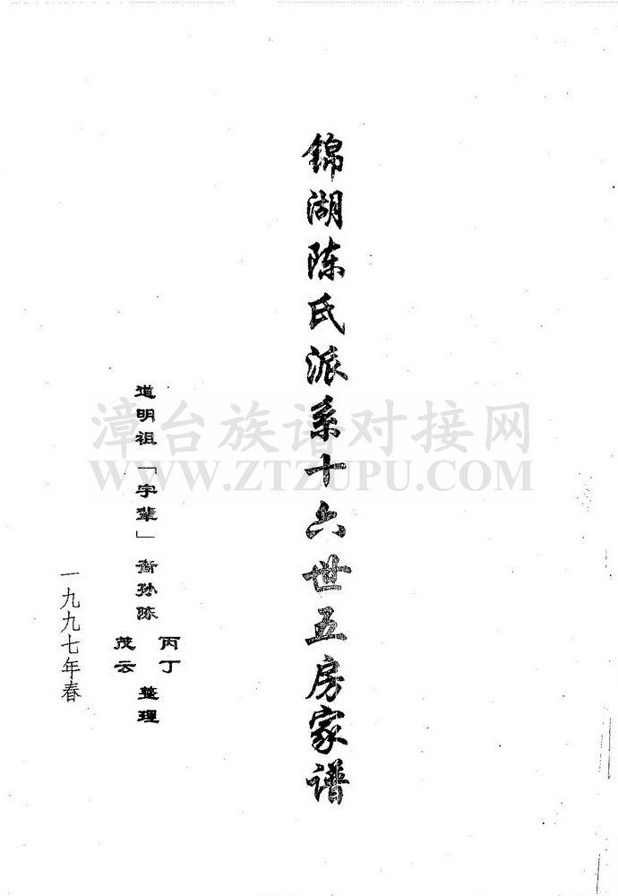 《锦湖陈氏派系十六世五房家谱》