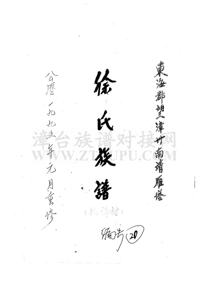 《东海郡望漳州南靖雁塔徐氏族谱》