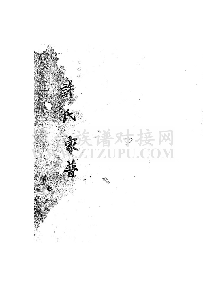 《许氏族谱（居田源）》