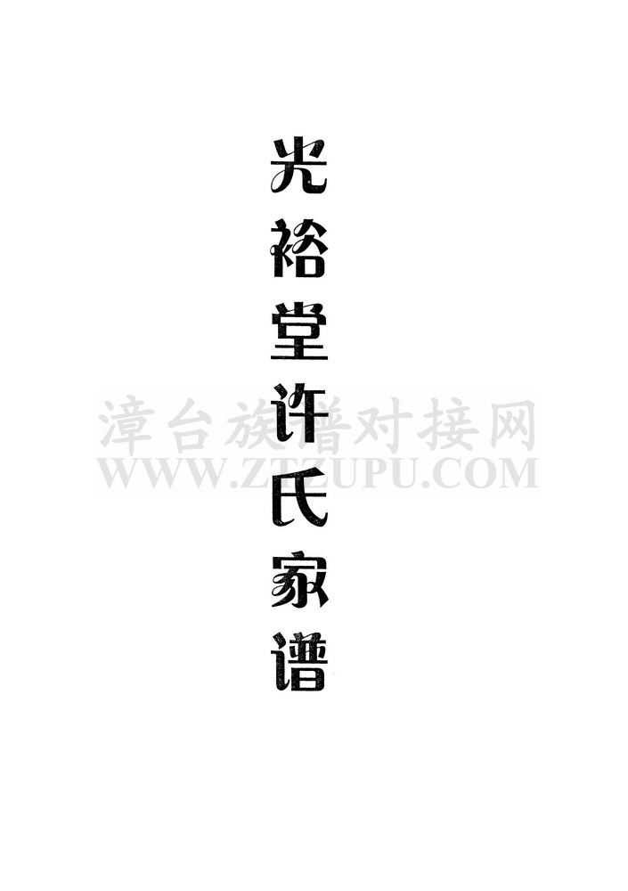 《光裕堂许氏家谱（南坑）》