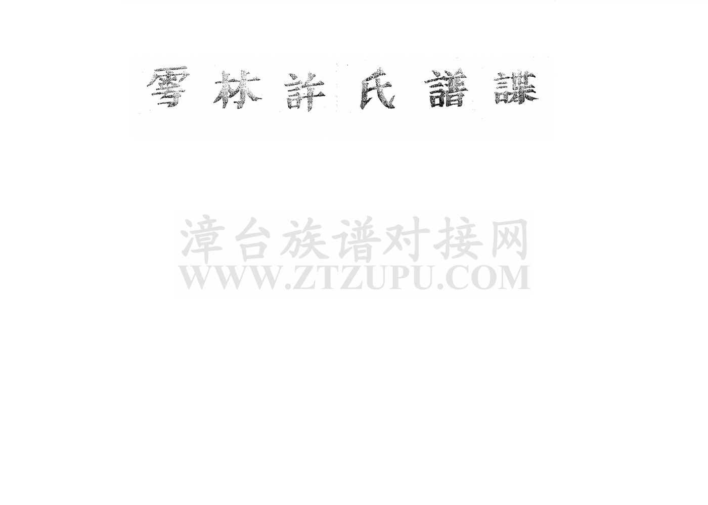 《雩林（许林头）许氏谱牒》