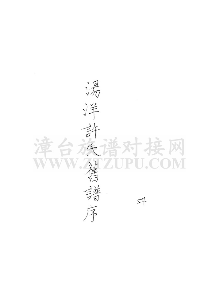 《汤洋许氏旧谱序》