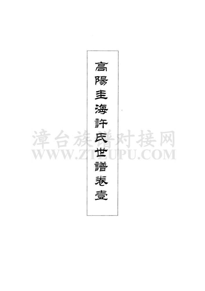 《高阳圭海许氏世谱（卷一）》