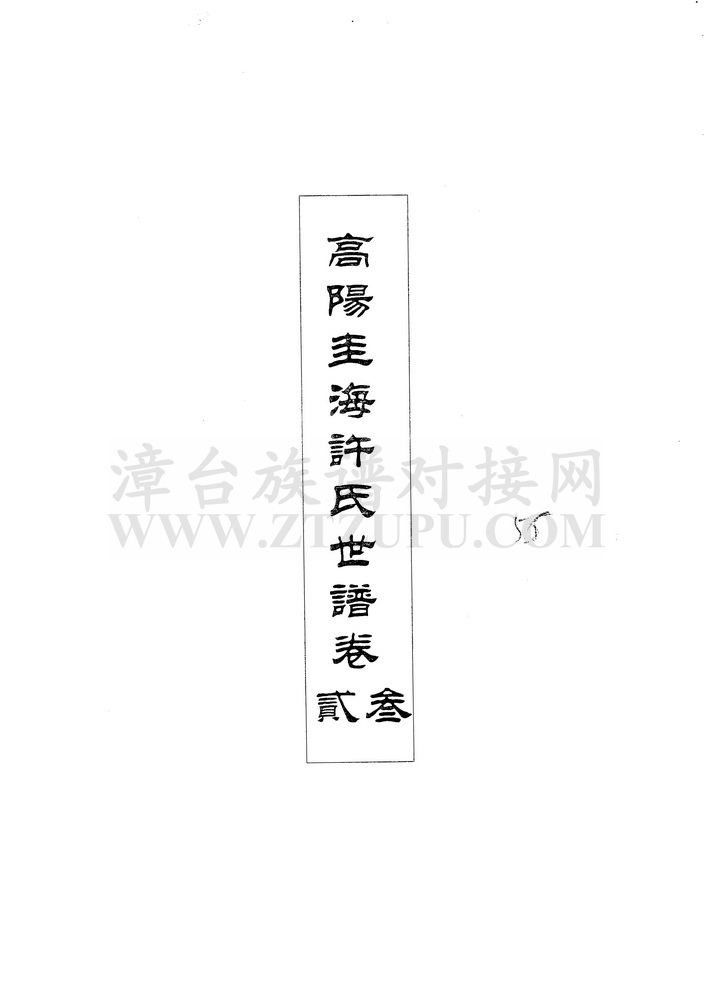 《高阳圭海（港滨）许氏世谱（卷二、卷三）》