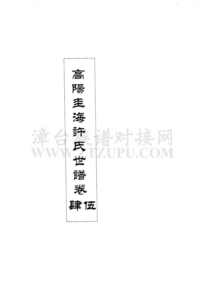 《高阳圭海许氏世谱（卷四、卷五）》